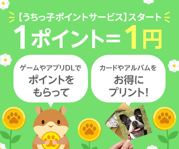 うちっ子ログ ポイントサービス